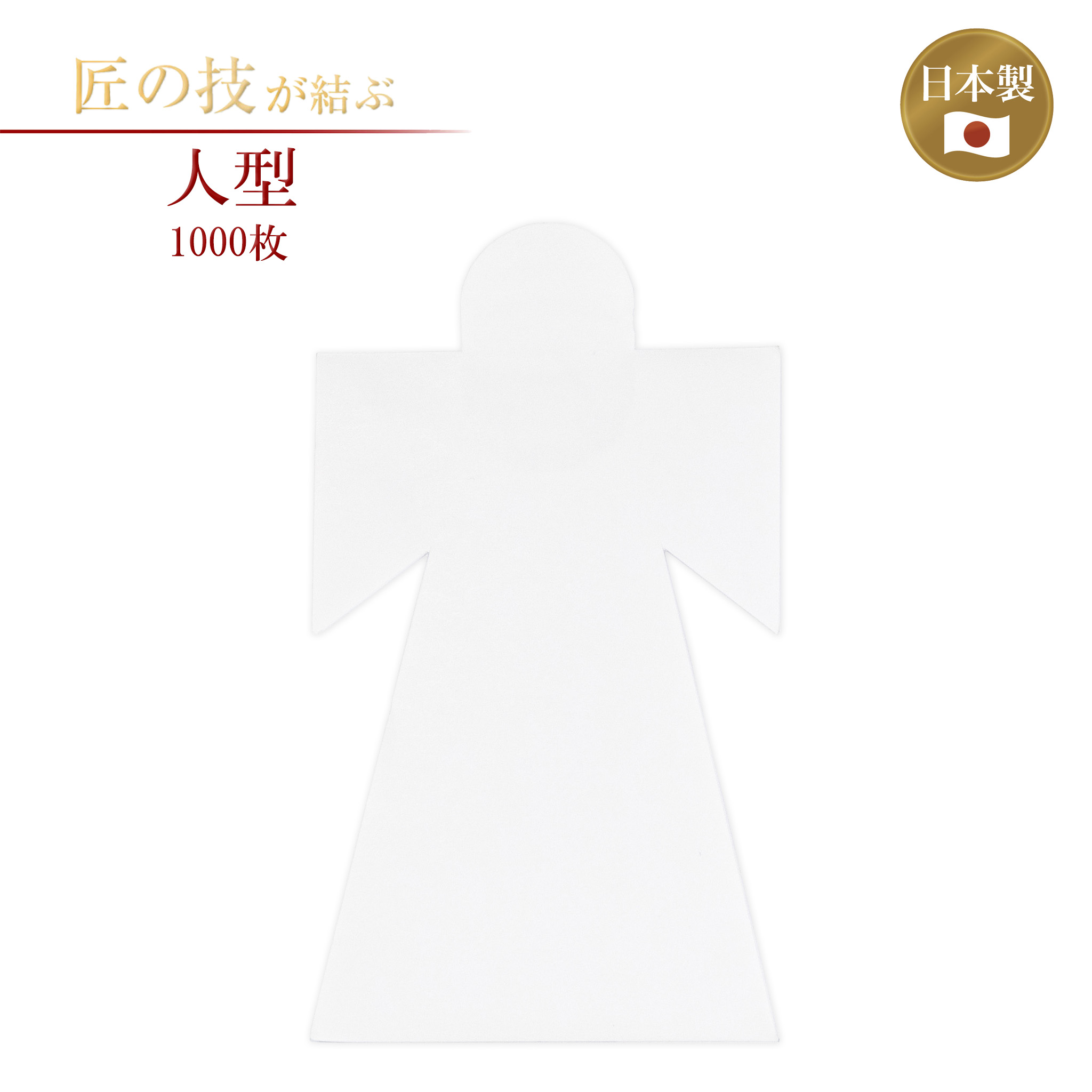 人型 ひとがた 1000枚 あやつり人形 代わりの人 大祓 神殿 お寺さま 寺社仏閣 神具 お祓い 穢れ お焚き上げ 代わりの人 祓い 清め 神事