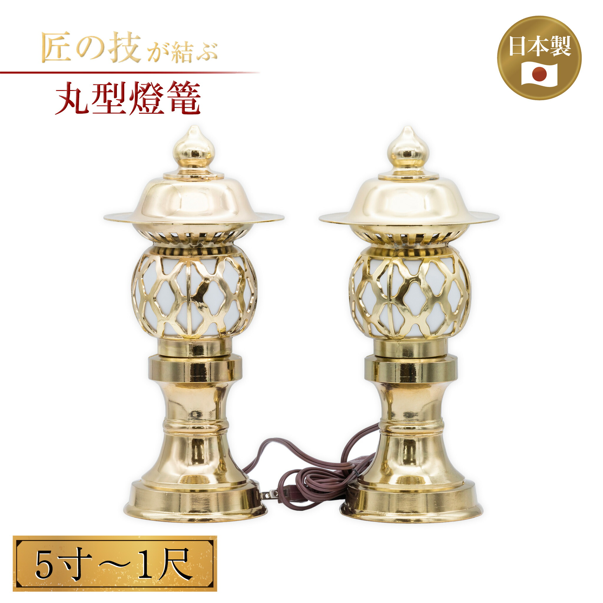 丸型燈篭 アンチモニー 金色 5寸～1尺 灯篭 灯籠 燈籠 神具 神社 寺院 寺社仏閣 神棚 屋内 コード式 コンセント式 5寸 6寸 8寸 1尺