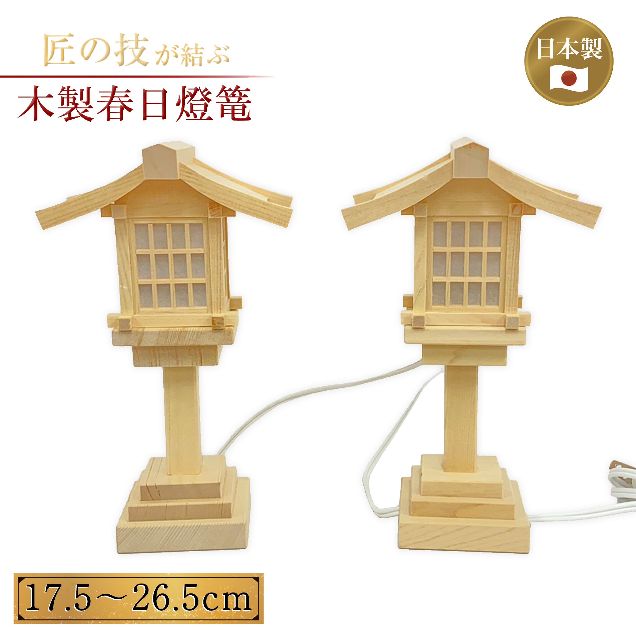 木製春日燈篭 吊りひも式 LED 二人組 17.5～26.5珊 灯篭 灯籠 燈籠 神具 神殿 お寺さま 寺社仏閣 神棚 屋内 差し込み式 17.5珊 20珊 23珊 26.5珊