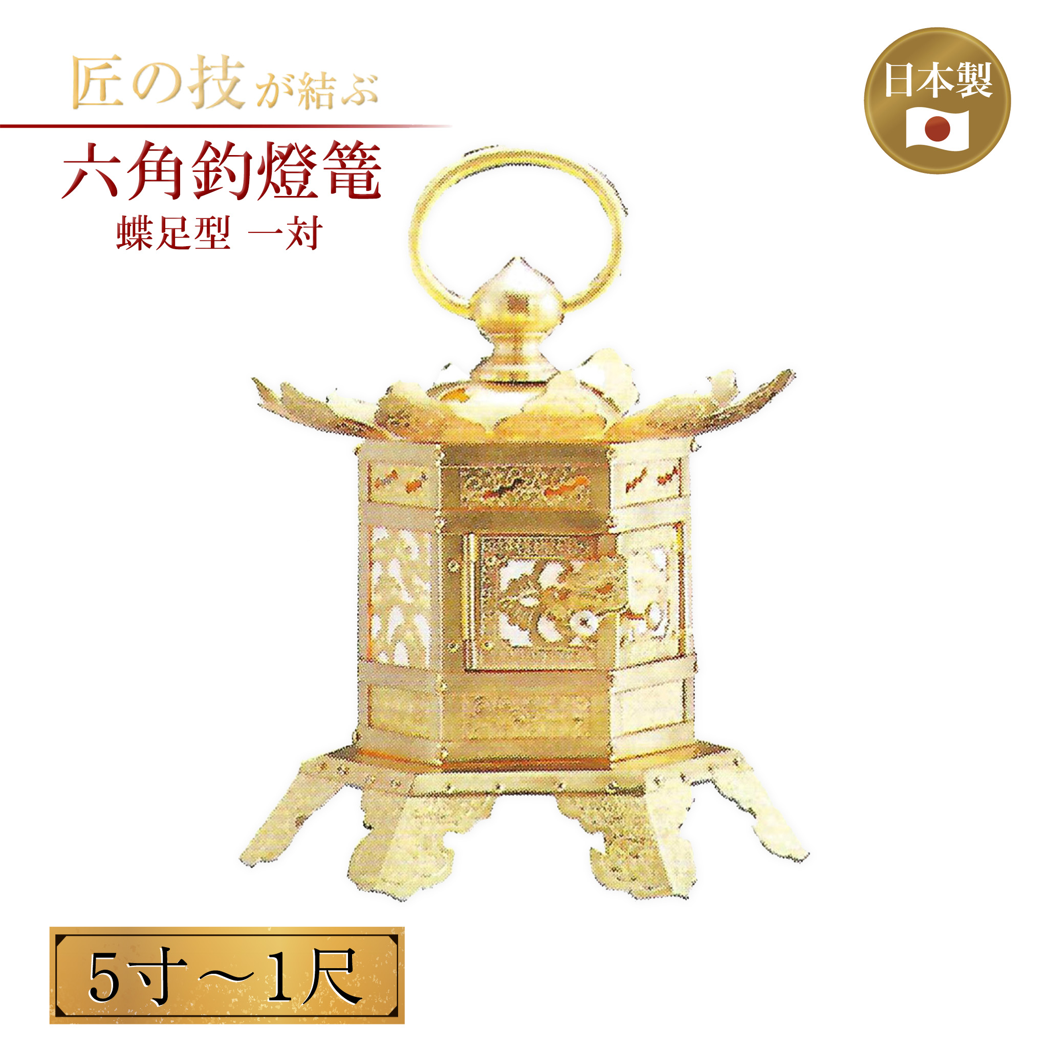 六角釣燈篭 蝶足型 二人組 電装付 5寸～1尺 銅地 本金鍍金 金箔押 灯篭 灯籠 燈籠 神具 廟堂 お寺さま 寺社仏閣 神棚 5寸 6寸 7寸 8寸 1尺