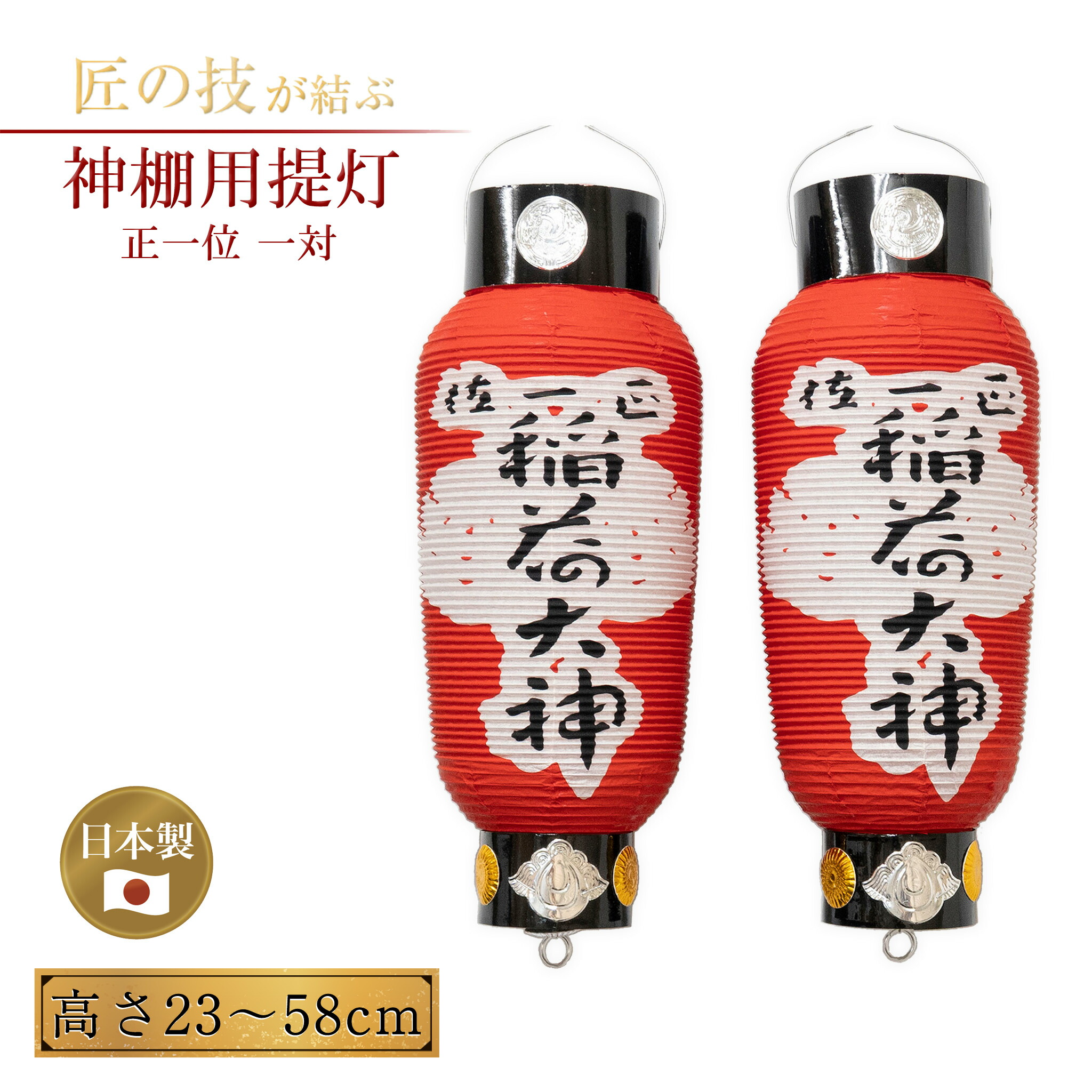 神棚用提灯 正一位 一対 豆(高さ23cm)～大々(高さ58cm) ちょうちん 提燈 行灯 行燈 紙 稲荷大明神 稲荷大神 国産 日本製 神具 仏具 お寺 神社 神棚 神前