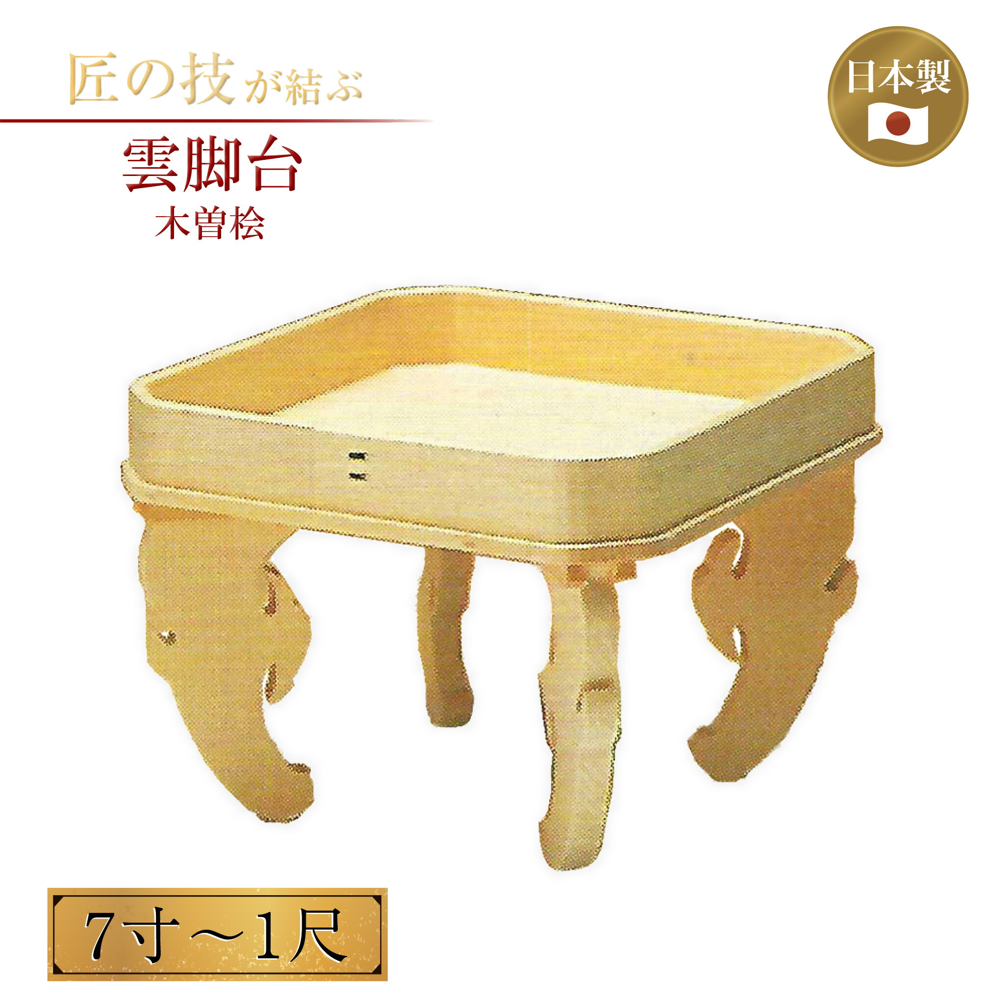 雲脚台 7寸～1尺 木曽桧 三方 三宝 神具 神棚 供え物台 供物台 神道 神前 地鎮祭 上棟式 神事 廟堂 お寺さま 寺社仏閣 仏壇 仏具 国産 日本製 7寸 8寸 9寸 1尺