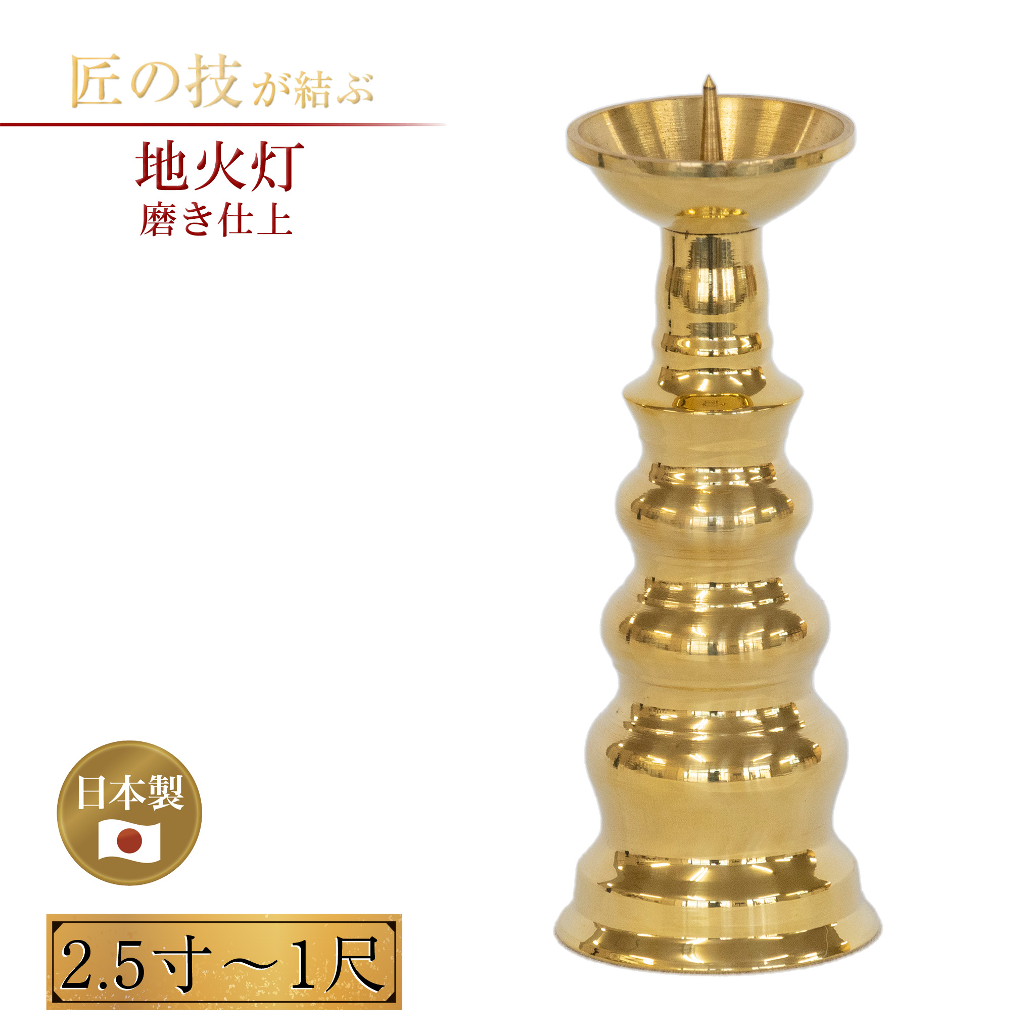 地火灯 磨 2.5寸～1尺 真鍮製 ローソク立 仏具 仏壇 供養 法要 法事 お盆 お彼岸 寺院 寺社仏閣 お彼岸 神社 神具 火立 ロウソク立て ろうそく立て 2.5寸 3寸 3.5寸 4寸 5寸 6寸 7寸 8寸 9寸 1尺｜神具のイントワークス 店