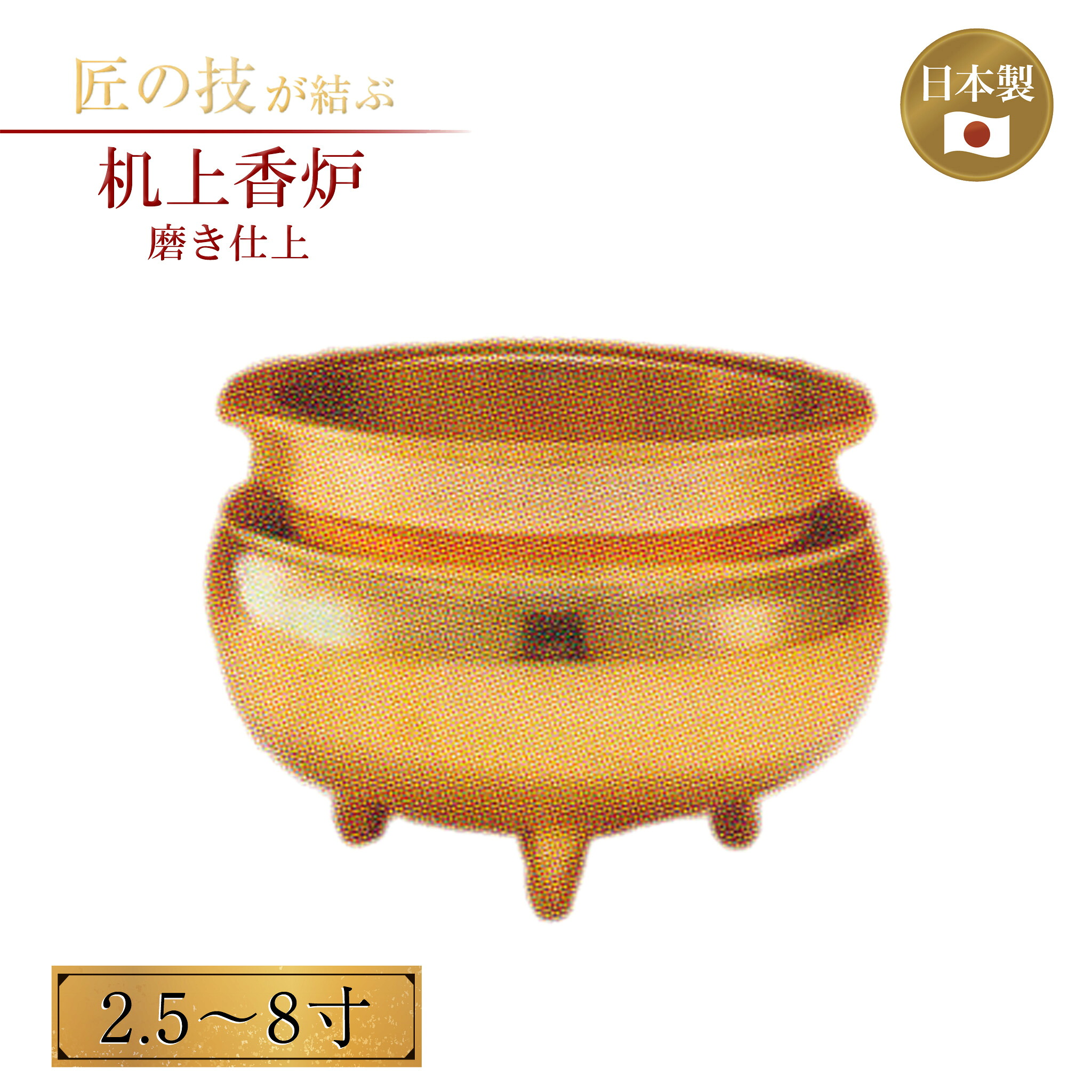 机上香炉 磨 2.5～8寸 お線香 お香 仏具 仏壇 供養 お寺さま 寺社仏閣 神具 護摩焚き御盆 涅槃 金管楽器製 金属元素製 国産 日本製 2.5寸 3寸 3.5寸 4寸 5寸 6寸 7寸 8寸