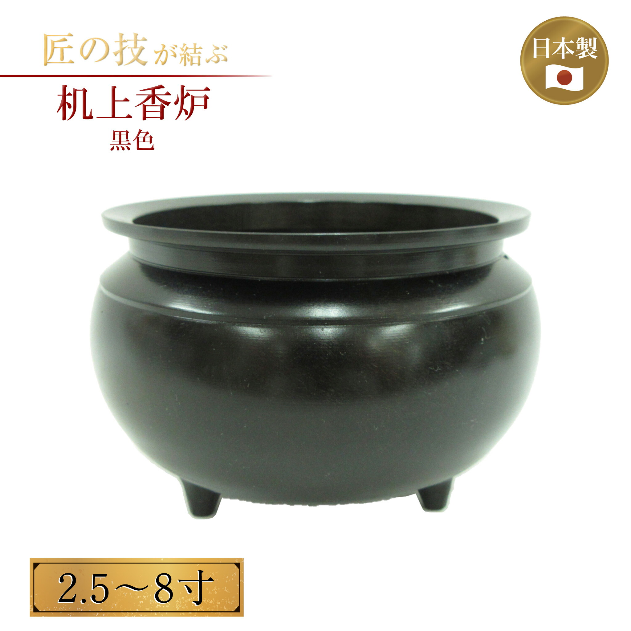 机上香炉 黒いこと 2.5～8寸 お線香 お香 仏具 仏壇 供養 お寺さま 寺社仏閣 神具 護摩焚き御盆 涅槃 金管楽器製 金属元素製 国産 日本製 2.5寸 3寸 3.5寸 4寸 5寸 6寸 7寸 8寸