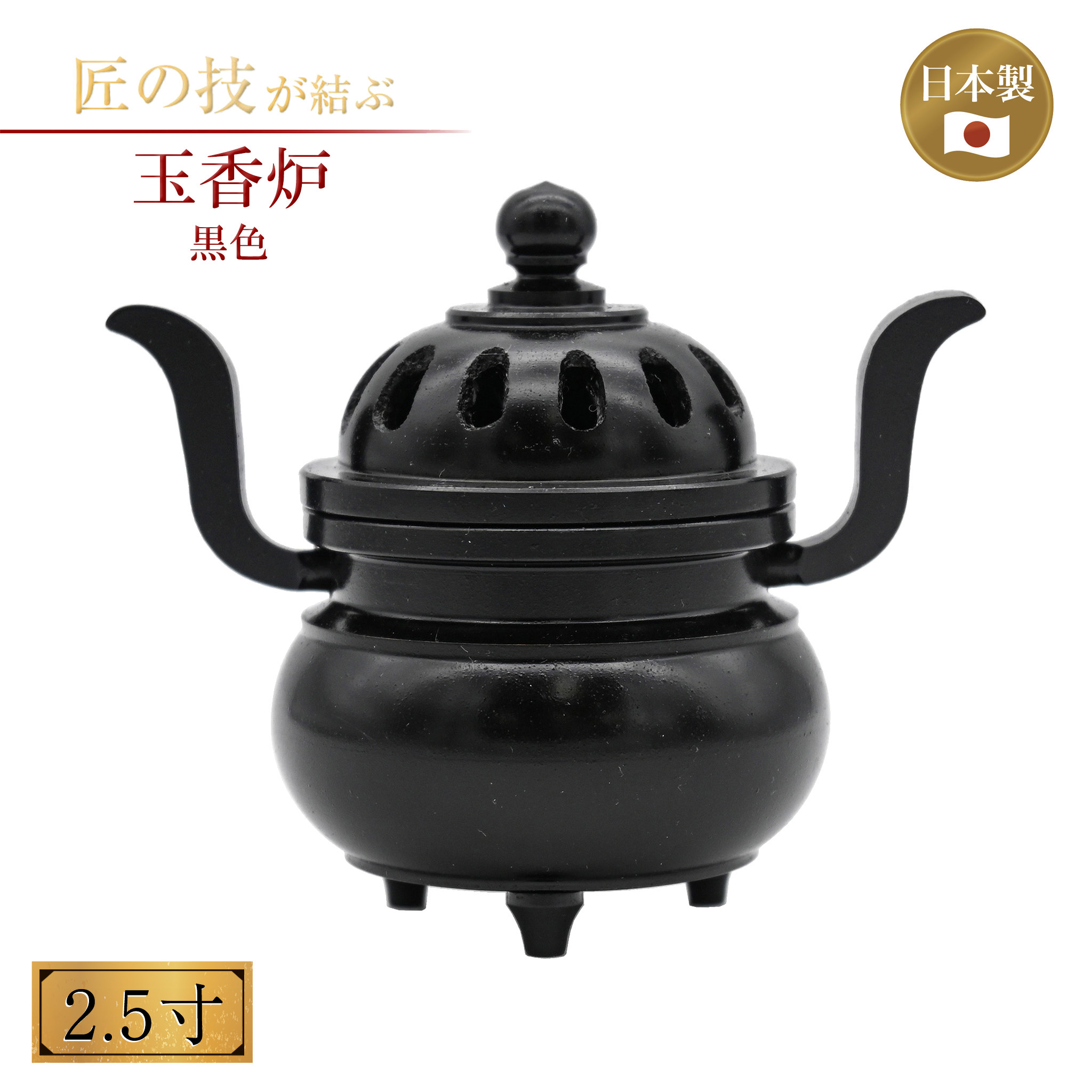 玉香炉 黒色 2.5寸 お線香 お香 仏具 仏壇 供養 寺院 寺社仏閣 神具 護摩焚きお盆 彼岸 真鍮製 金属製 国産 日本製 2.5寸 3寸 3.5寸 4寸 5寸