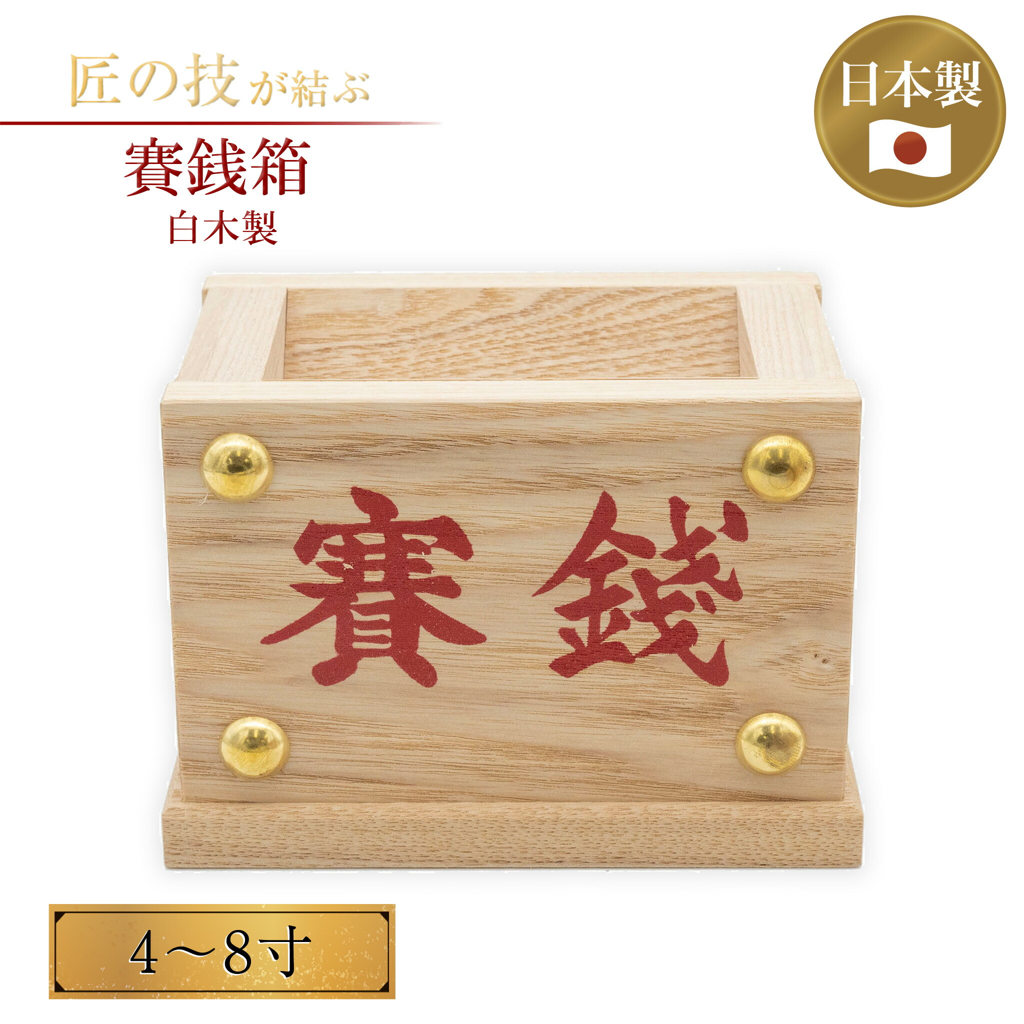 楽天市場】【日本製・栓材】賽銭箱 5寸 返し蓋・文字入り品 幅