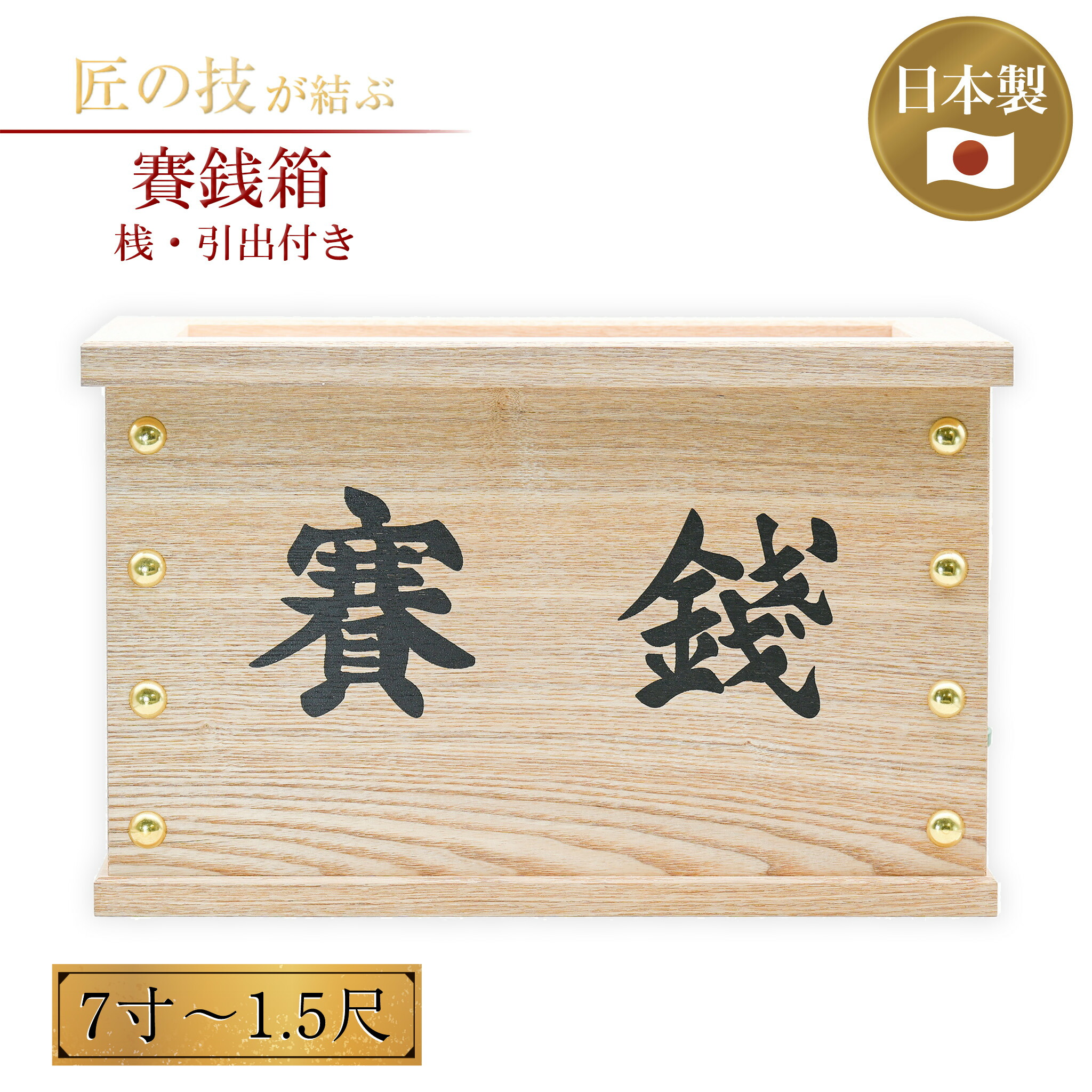 賽銭箱(中古、さいせんばこ、神社・寺院) 楽天市場】[10/1限定11%OFFクーポン] 箱型賽銭箱 栓製 7寸 (幅