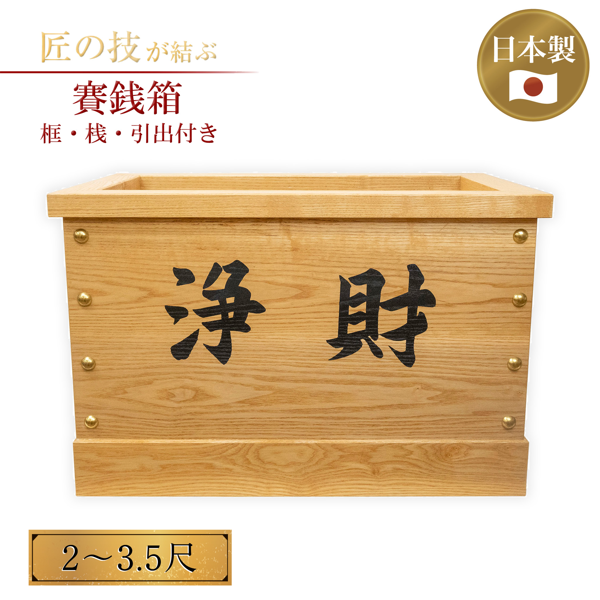 賽銭箱 2~3.5尺 框・桟・引出付 欅色 ニス仕上 浄財 奉賽 奉納 お賽銭箱 おさいせん 鍵付き タモ 大型 国産 日本製 神具 仏具 寺院用 木製 賽銭 神社 お寺 参拝用 祈願 宗教用具 神棚 祭壇 祈り 供え物 2尺 2.5尺 3尺 3.5尺|神具のイントワークス 店