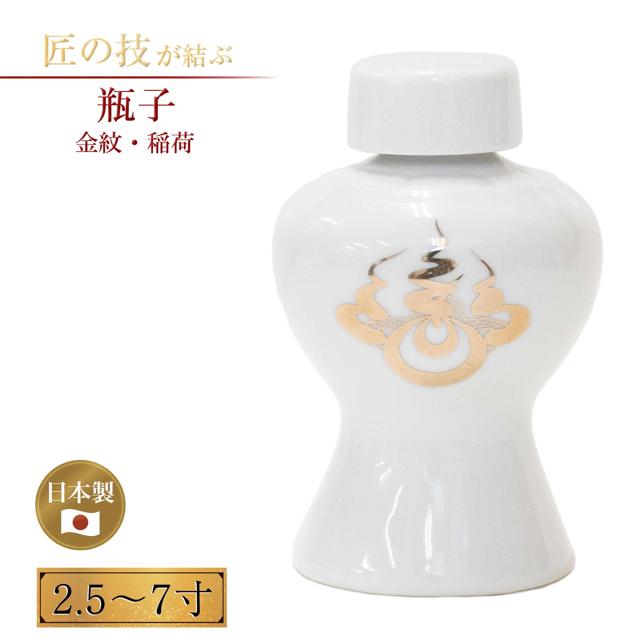 楽天市場】瓶子 2.5〜7寸 金紋・金荒神 へいし お神酒 酒入れ 神具