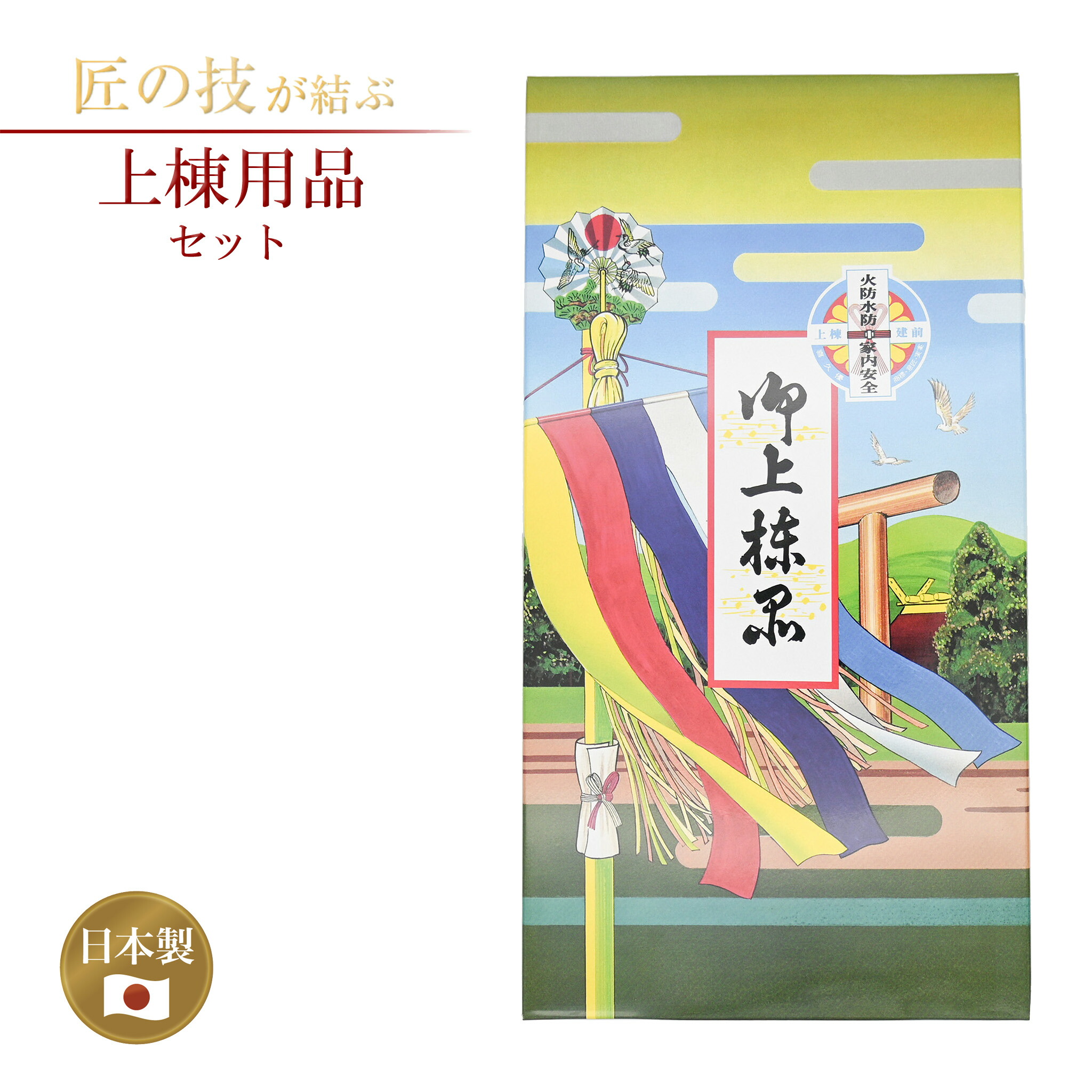 上棟用品セット 上棟式 棟上げ式 神事 神具 儀式 祭式 国産 日本製