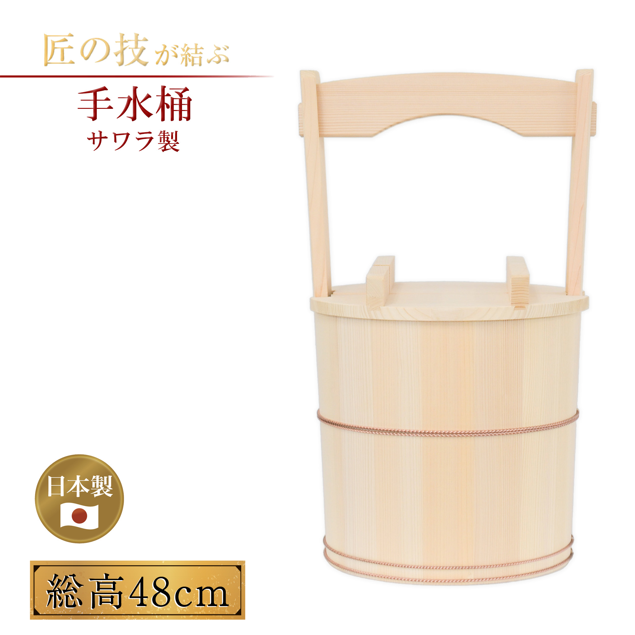 手水桶 サワラ製 柄付き 蓋付き 総高48cm 桶外径26cm ちょうずおけ てみずおけ 神具 神社 神事 神前 地鎮祭 上棟式 お清め お浄め 木製 国産 日本製|神具のイントワークス 店