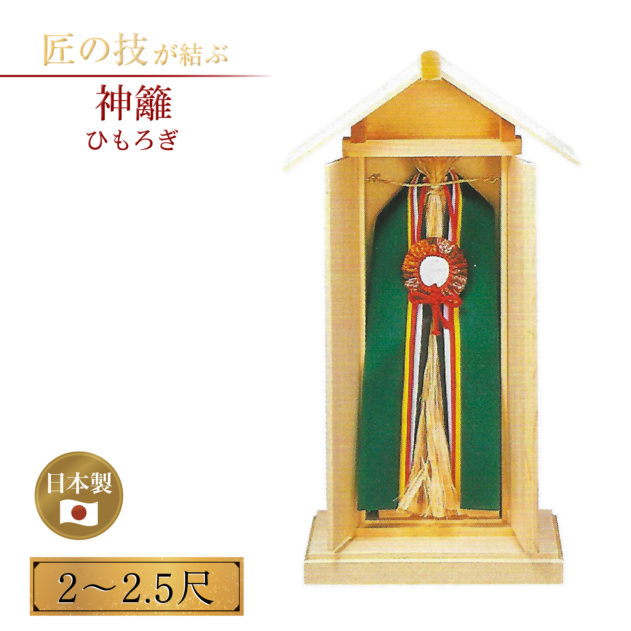 神籬 2~2.5尺 ひもろぎ セット 単品 神具 神事 神社 神前 神道 地鎮祭 上棟式 竣工式 祭礼 依代 よりしろ 国産 日本製|神具のイントワークス 店
