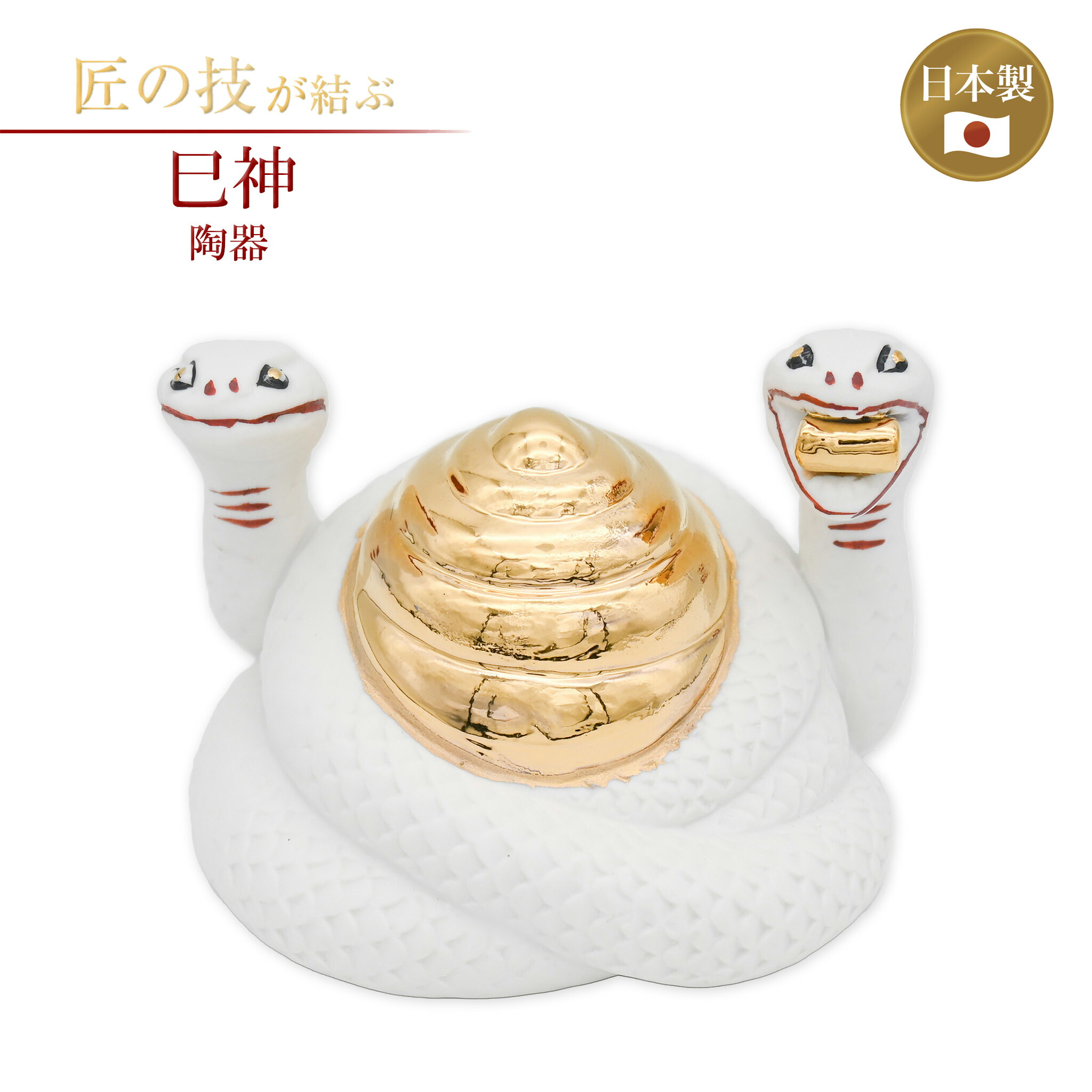 楽天市場】巳神 (ヘビ) 3cm 型 □ 巳様 みさま 蛇 お社の守護神 陶製