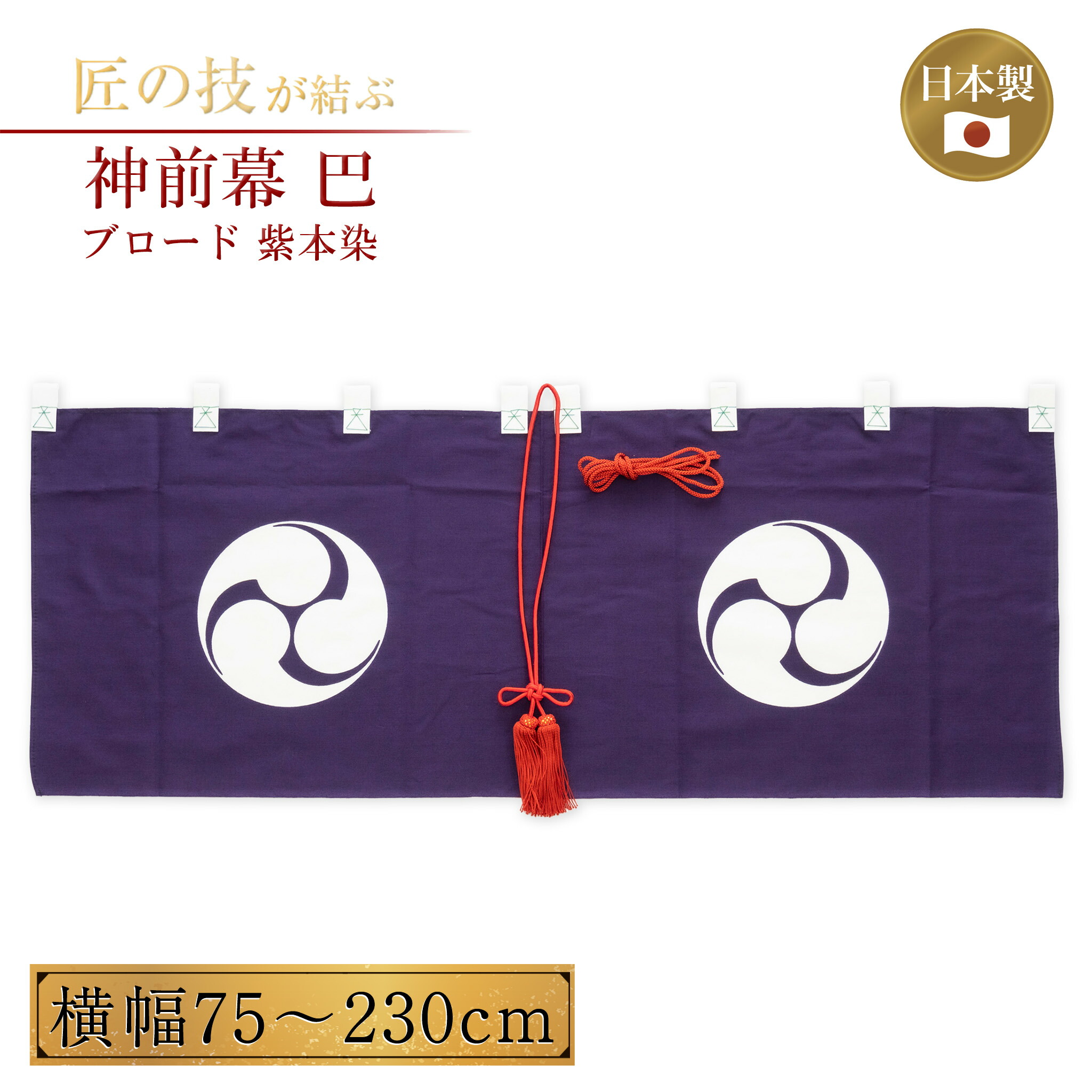 神前幕 不動尊 ブロード紫本染 撚房・紐セット (35×75cm) 神前幕 地蔵 ブロード紫本染 幕房・紐付き 縦長さ35
