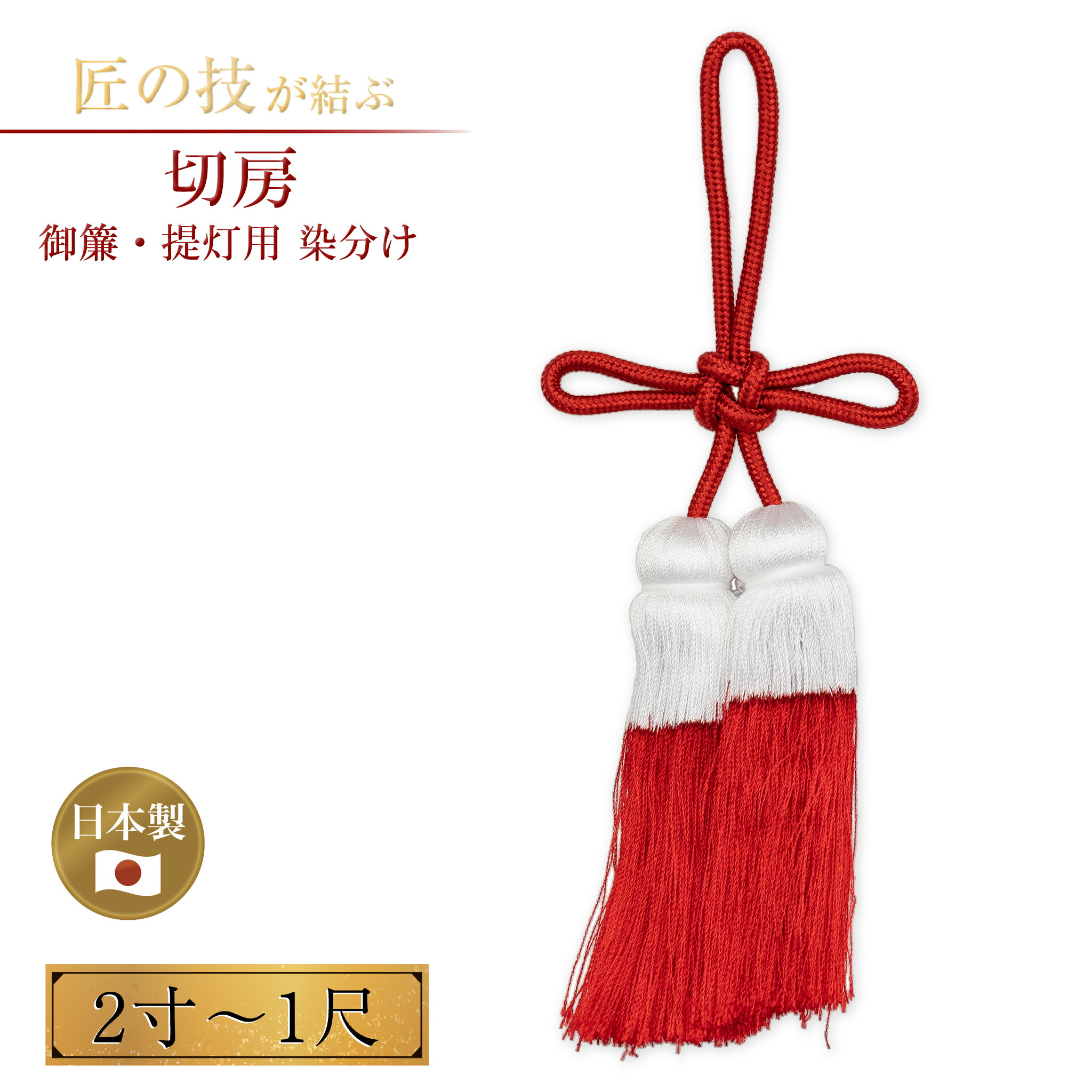 御簾・提燈用切房 紅白染分 2寸～1尺 神具 仏具 神殿 お寺さま 寺社仏閣 神前 簾 国産 日本製 2寸 2.5寸 3寸 3.5寸 4寸 5寸 6寸 7寸 8寸 1尺