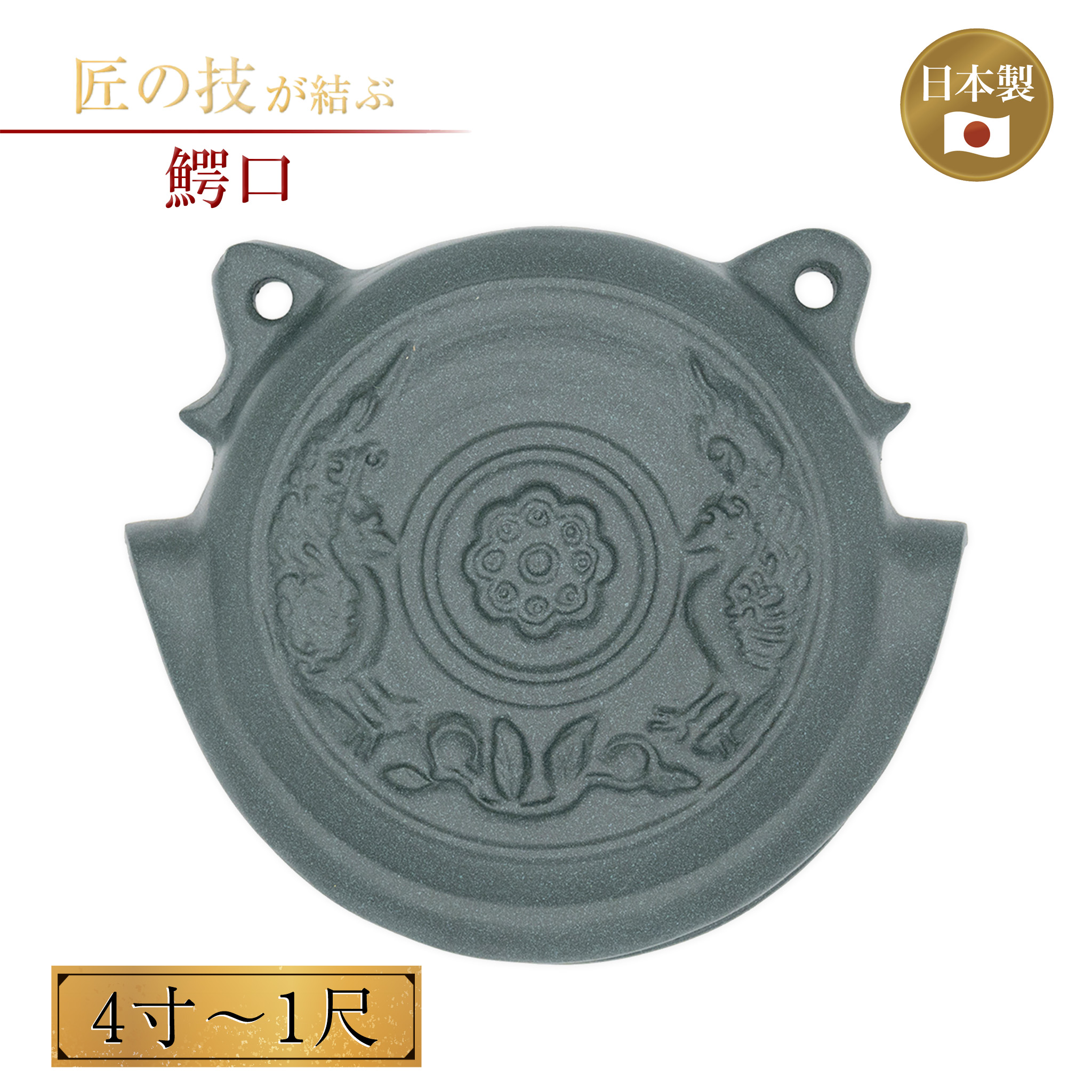 鰐口 青銅色 4寸～1尺 金管楽器製 鈴 鐘 仏具 神具 お寺さま 寺社仏閣 廟堂 仏前 神前 鳴り物 本堂 地蔵堂 御参り金属元素製 国産 日本製 4寸 5寸 6寸 7寸 8寸 9寸 1尺