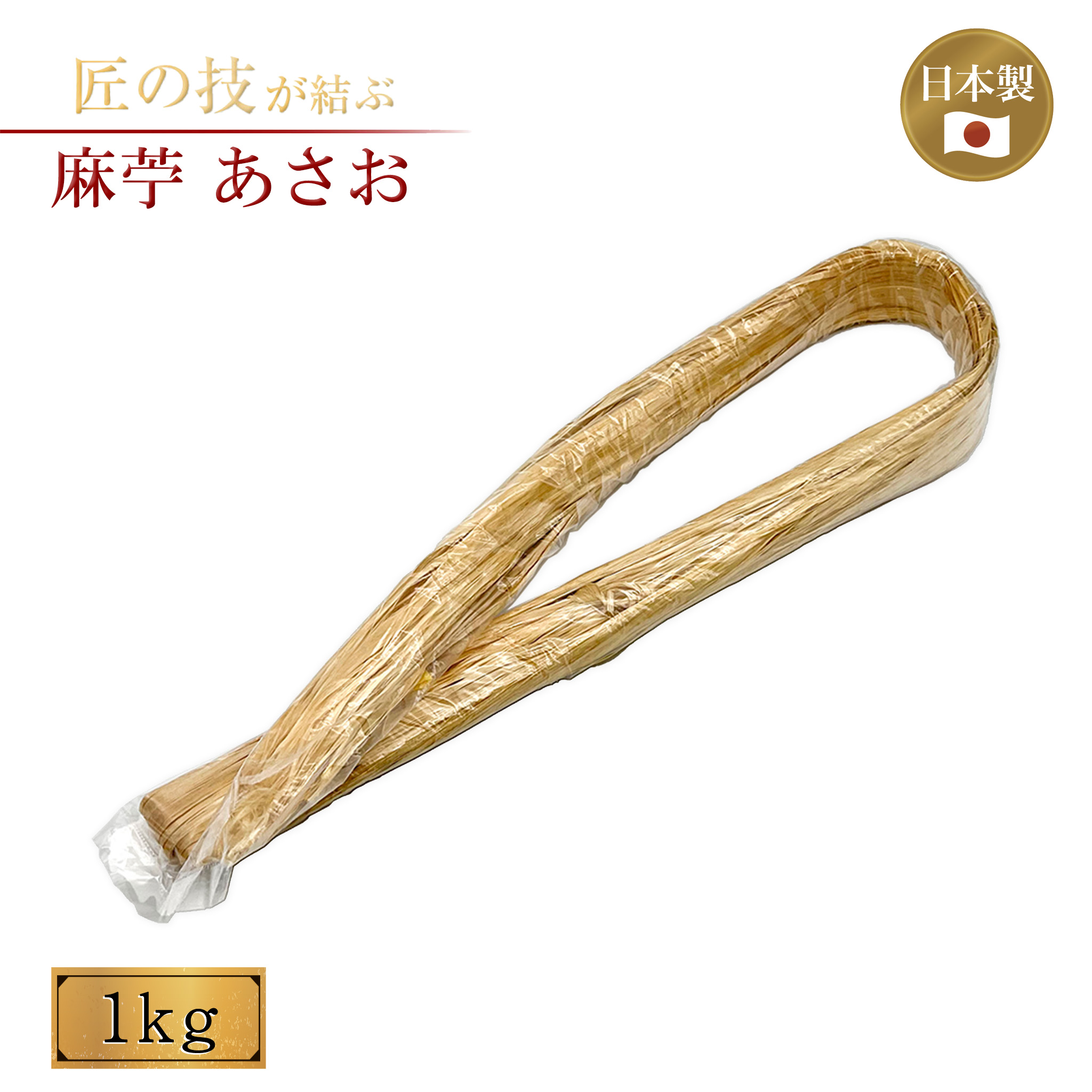 楽天市場】【送料無料】 【特撰】精麻 特甲 広巾野州麻 1kg : だ