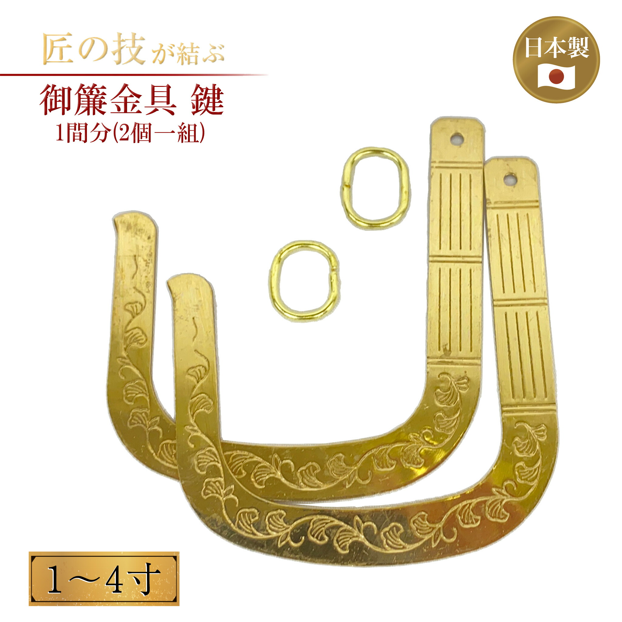 御簾金具 鍵 1～4寸 1間分(2個一組) 神前 神具 仏具 鉄器 お寺さま 廟堂 お寺さま お寺さま 言い慣わし組み上げる 日本組み上げる かざり付ける 国産 日本製 1寸 1.8寸 2寸 2.5寸 3寸 3.5寸 4寸