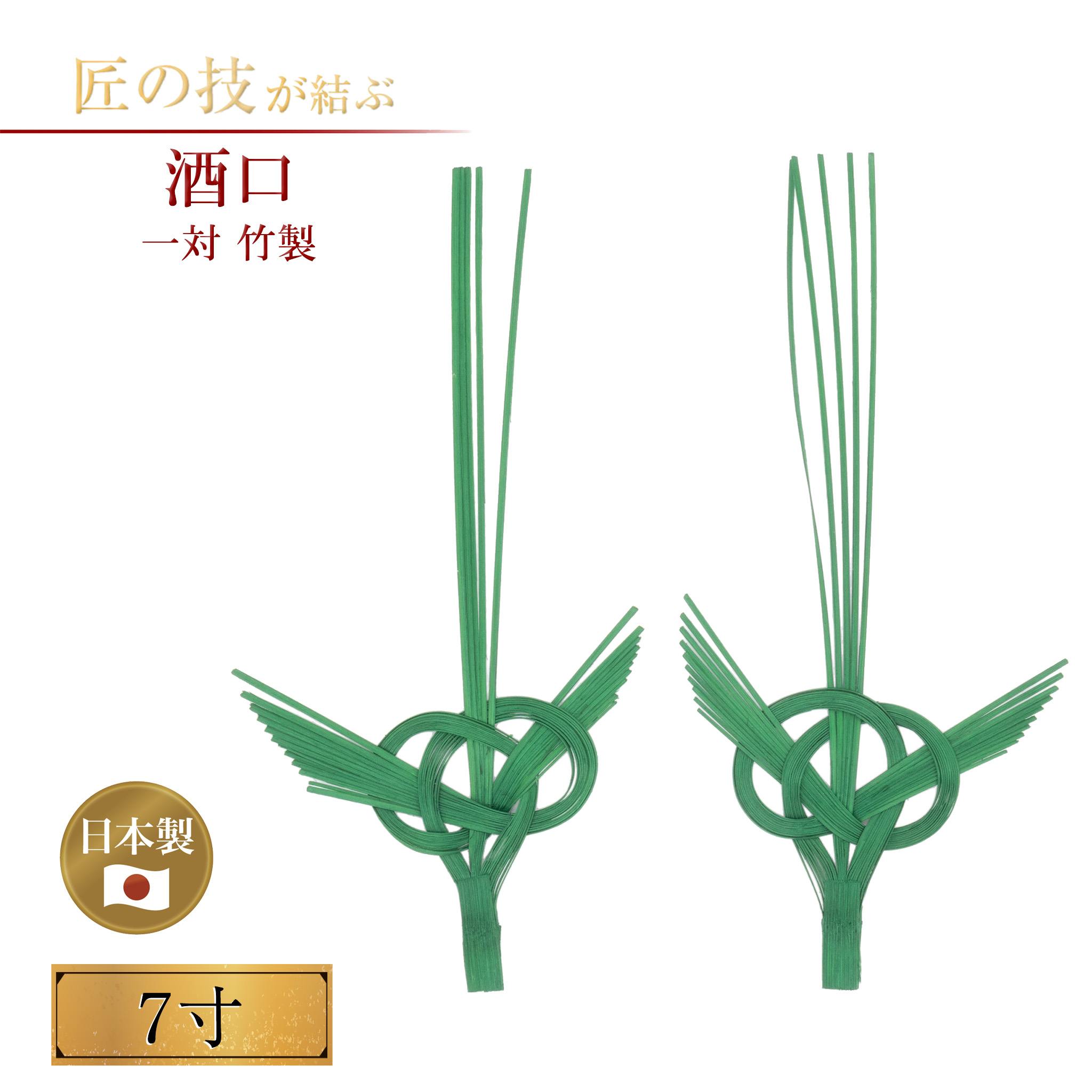 楽天市場】【神具】ミキ口（熨斗口・神酒口）対入 小／中 : 仏壇 仏具