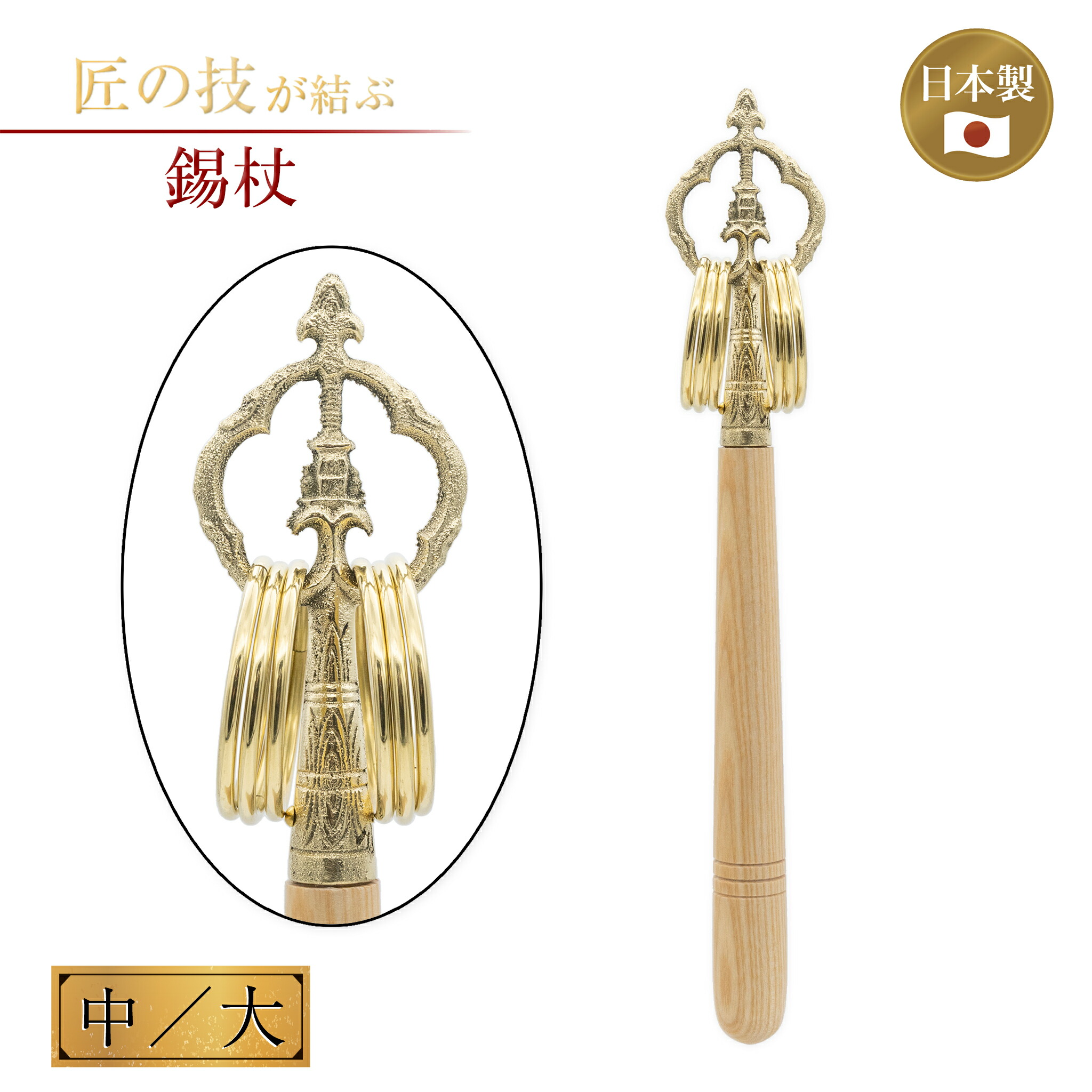 錫杖 錫杖 手錫杖 六環 36cm 大型 【送料無料】 : 御朱印帳の高野山法