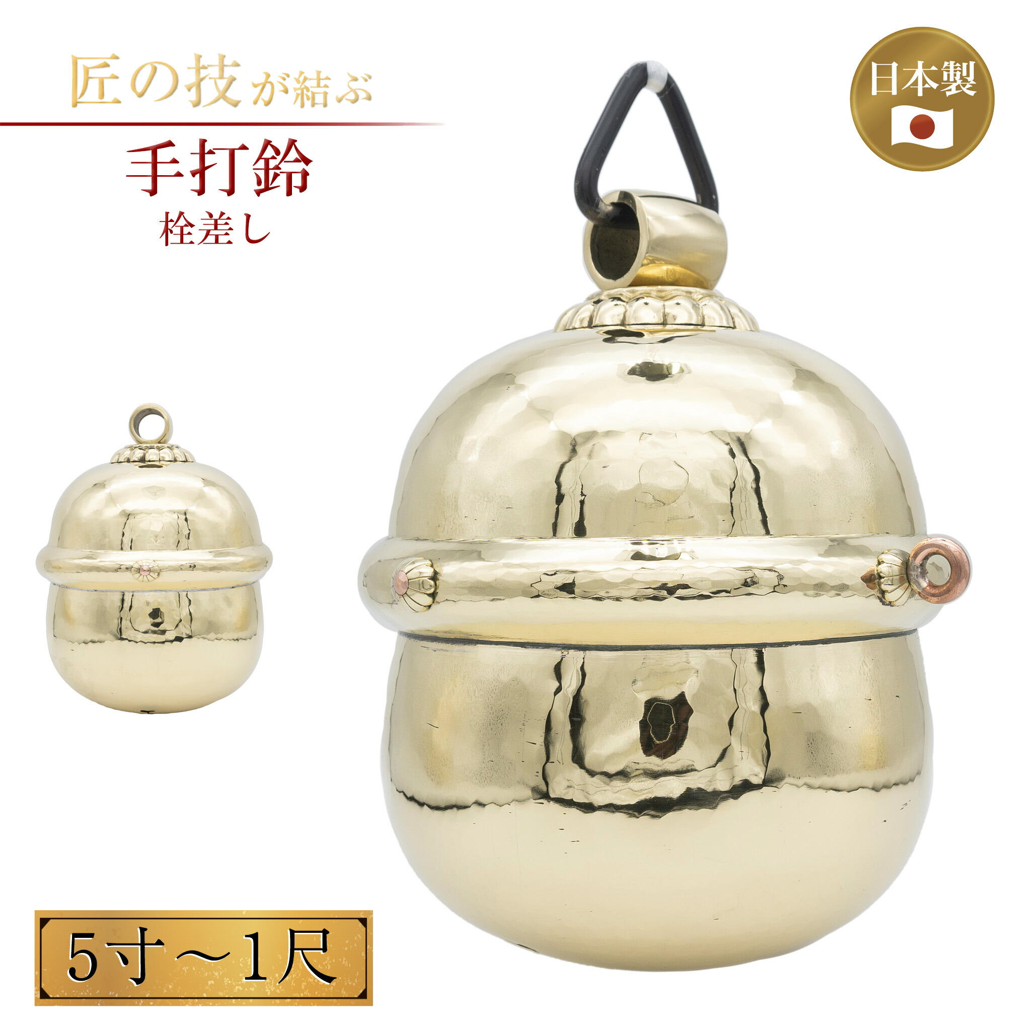 本坪鈴　4.5寸　6寸 総手打ち 本坪鈴 6寸 栓差 | 高級神棚・神具の通販なら伊勢宮忠