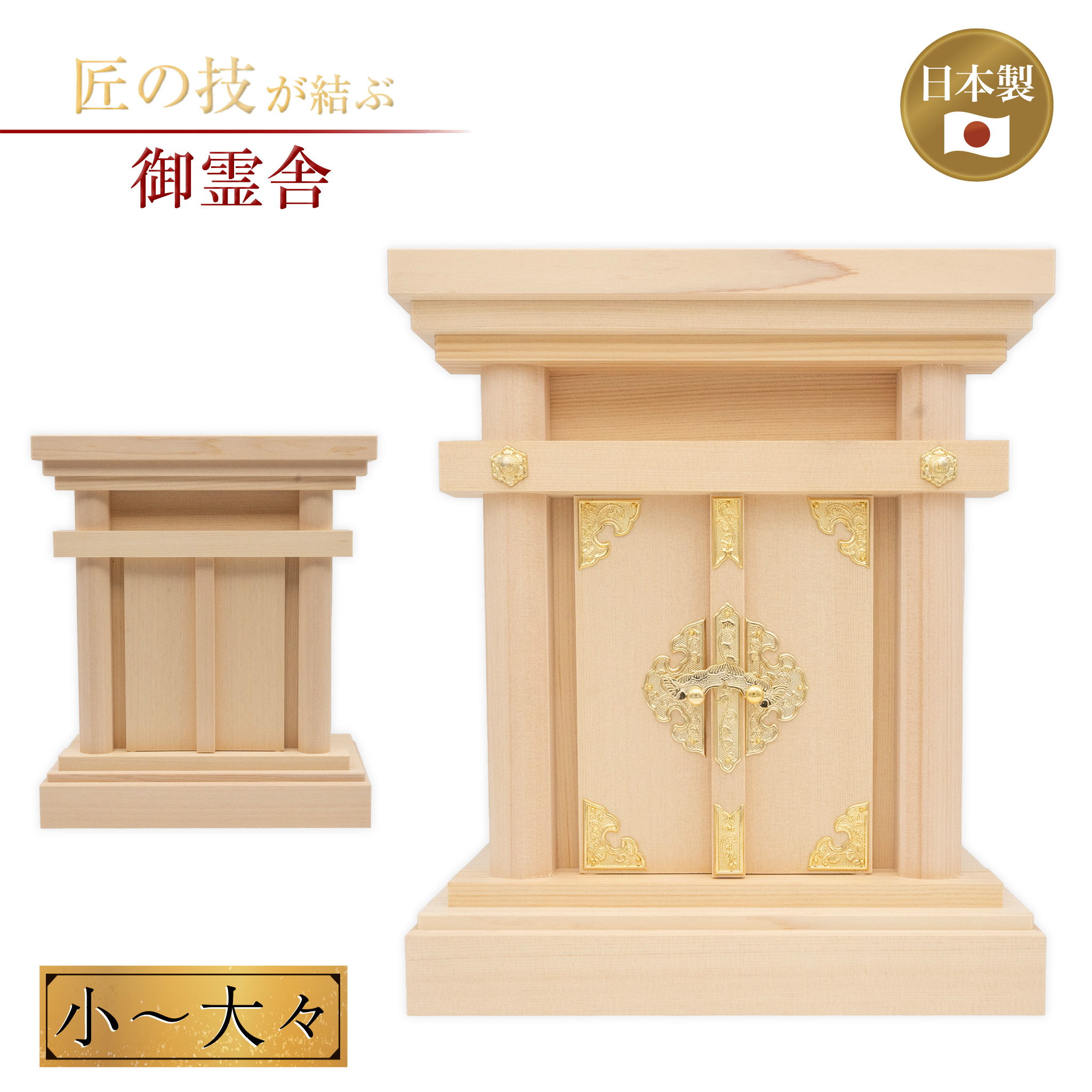 祖霊舎 小～大々 御霊社 祖霊社 御霊舎 神具 神社 神棚 家庭用 霊璽 御霊代 小型 コンパクト 国産品 日本製 職人手作り 5.5寸 6寸 7寸 8寸｜神具のイントワークス 店 53,286円