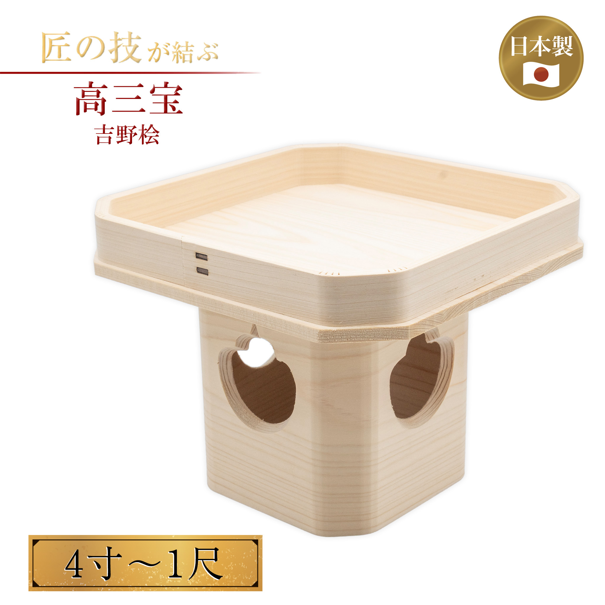 三宝 吉野桧 4寸～1尺 三方 神具 廟堂 神棚 供え物台 供物台 木製 御前上等 地鎮祭 お祭り 神事 祈とう 神饌 上棟式 神前 純国産 日本製 5寸 6寸 7寸 8寸 9寸 1尺