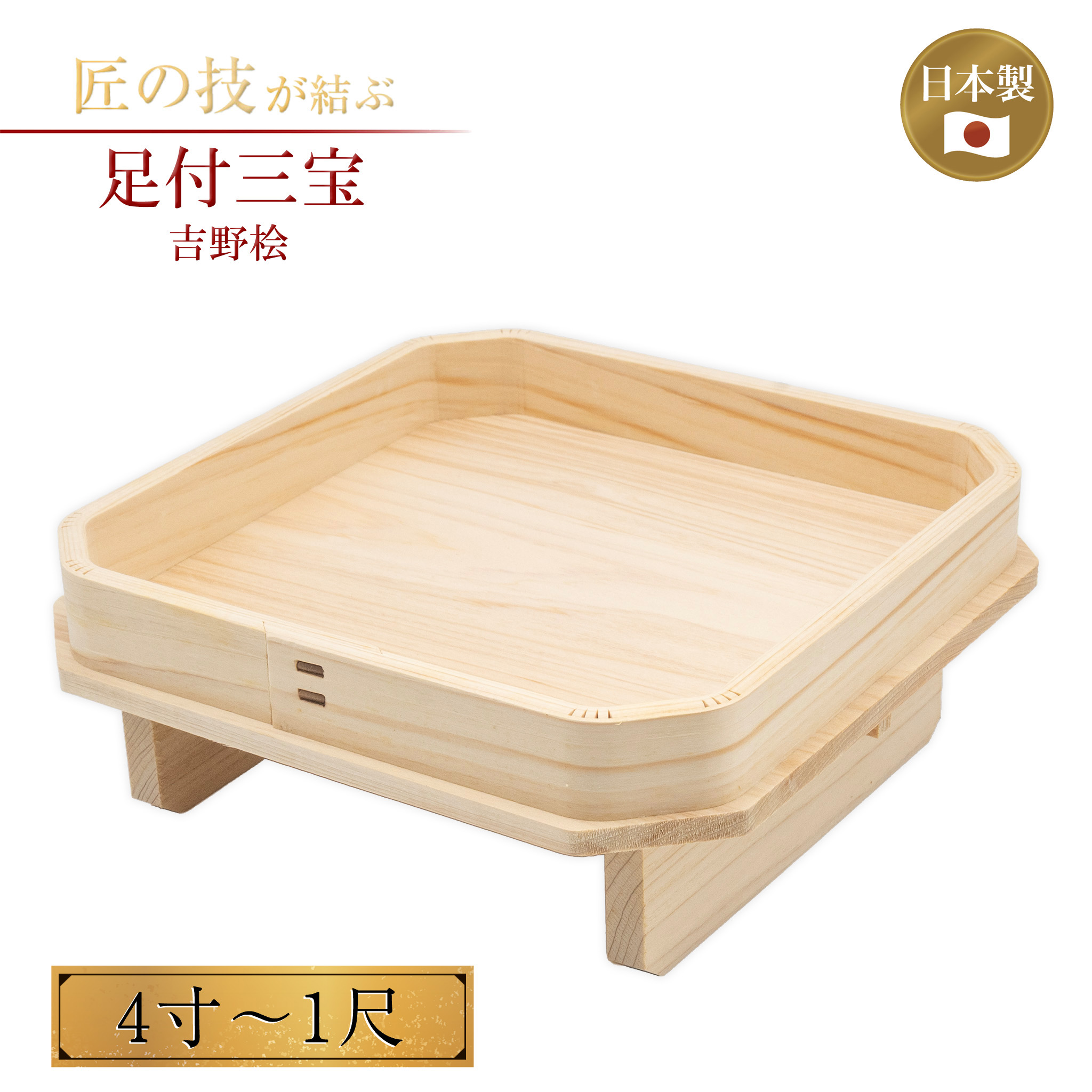 足付三宝 吉野桧 4寸～1尺 板足三宝 三方 神具 廟堂 神棚 供え物台 供物台 木製 御前上等 地鎮祭 お祭り 神事 祈とう 神饌 上棟式 神前 純国産 日本製 5寸 6寸 7寸 8寸 9寸 1尺