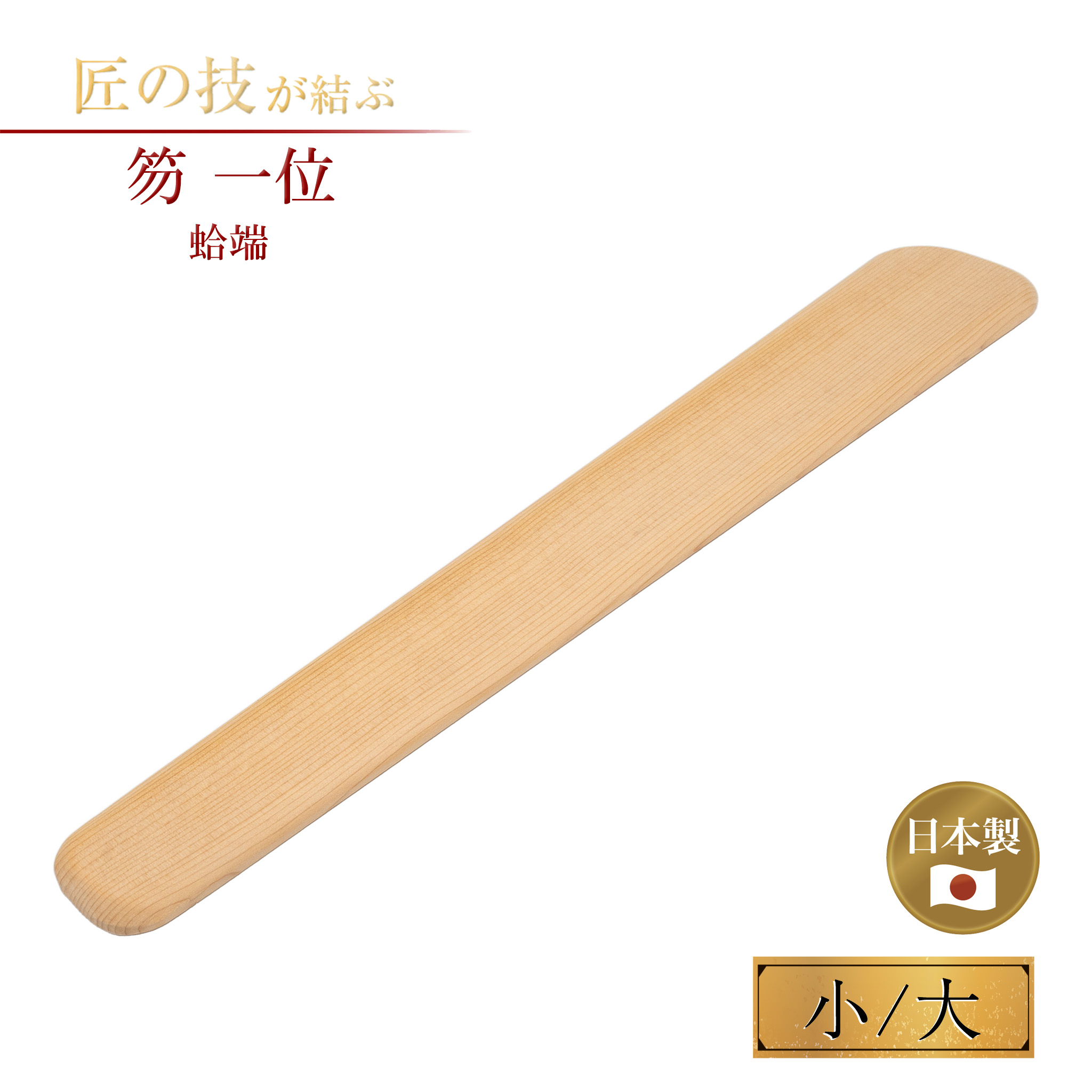 笏 一位 蛤端 小 大 神具 装束 衣紋
