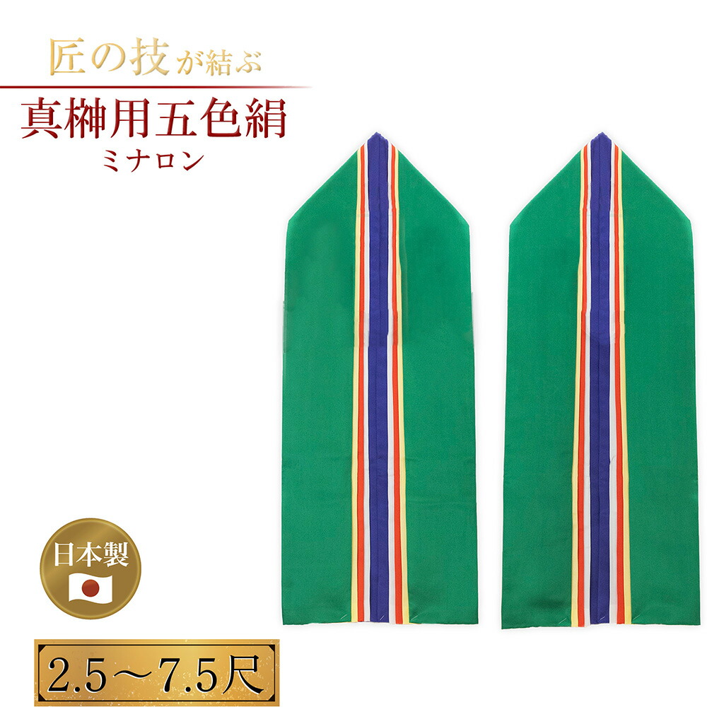 真榊用五色絹 二人組 ミナロン二重垂 布寸2.5～7.5尺 まさかき サカキ 大型 国産 日本製 神具 神棚 本格 廟堂用 祝賀会 神事 供物台 御神前 儀式形式 奉納