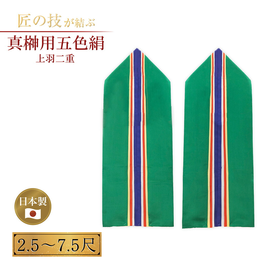 真榊用五色絹 二人組 上羽二重二重垂 布寸2.5～7.5尺 まさかき サカキ 正絹 大型 国産 日本製 神具 神棚 本格 廟堂用 祝賀会 神事 供物台 御神前 儀式形式 奉納