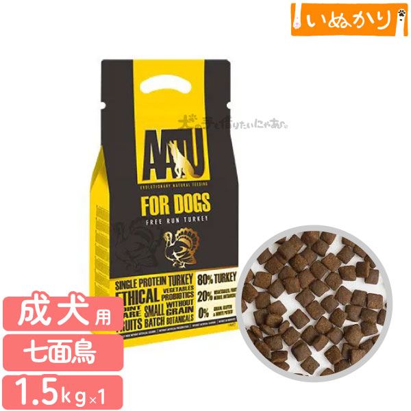アートゥ― ターキー 1.5kg 犬用 ドッグフード ドライフード 成犬 食物アレルギー配慮 血糖値 コンドロイチン グルコサミン