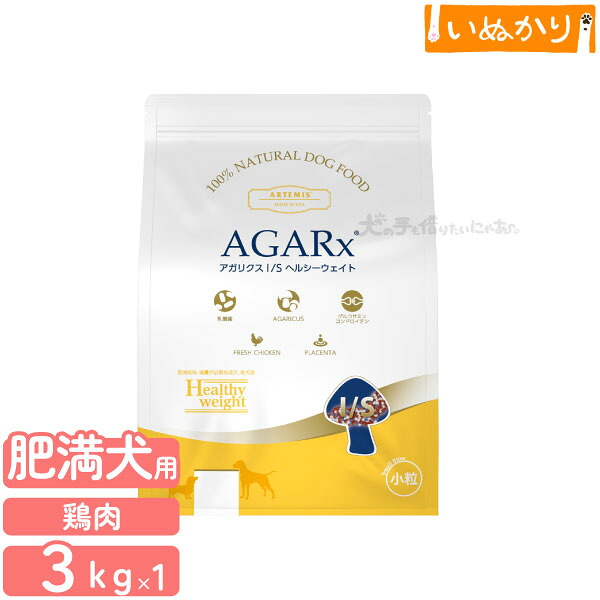 アーテミス アガリクス I/S ヘルシーウェイト 小粒 犬用 3kg プレミアムドッグフード