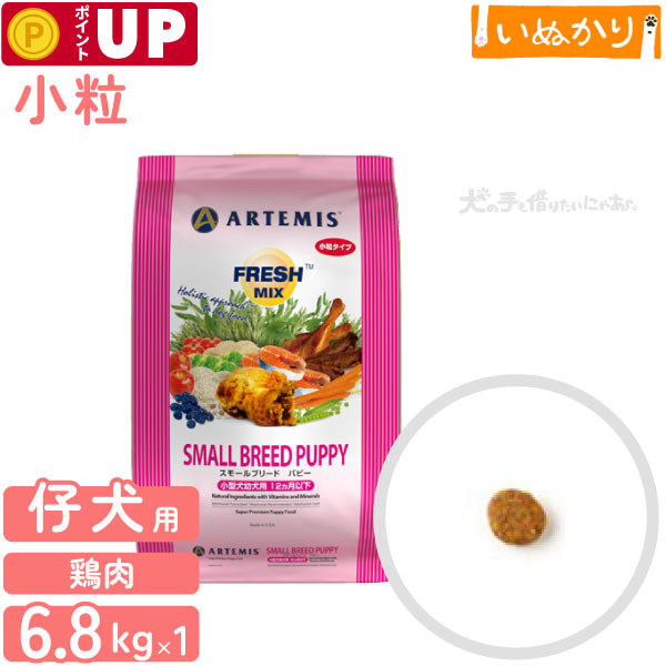 アーテミス フレッシュミックス　スモールブリードパピー ＜小粒タイプ＞ 6.8kg