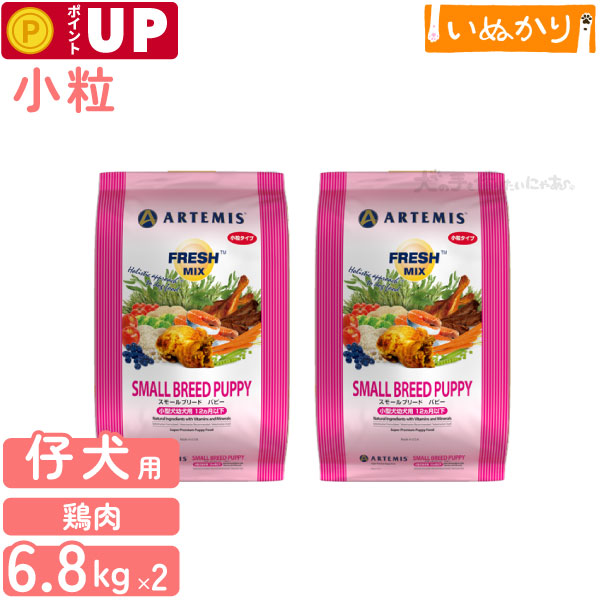 アーテミス フレッシュミックス　スモールブリードパピー ＜小粒タイプ＞ 6.8kg×2袋