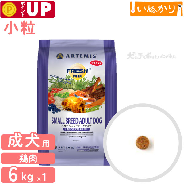 アーテミス フレッシュミックス スモールブリードアダルト＜小粒タイプ＞ 6kg