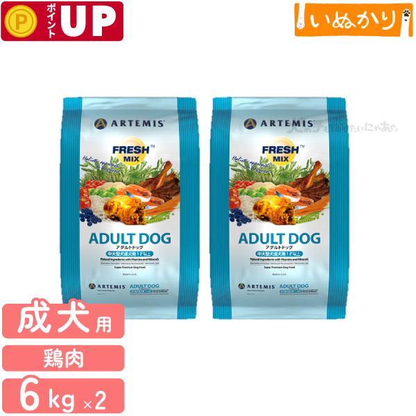 アーテミス フレッシュミックス アダルトドッグ 6kg×2袋
