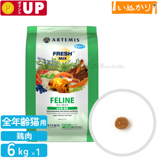 アーテミス フレッシュミックス フィーライン 猫用 6kg