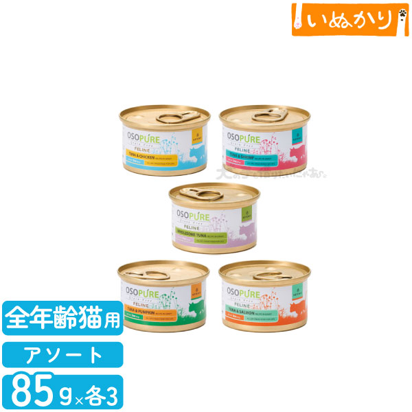 アーテミス オソピュア 猫用 フィーライン 5種 アソート 猫用 85g×各3缶 【ツナ/サーモン/パンプキン/チキン/シュリンプ】
