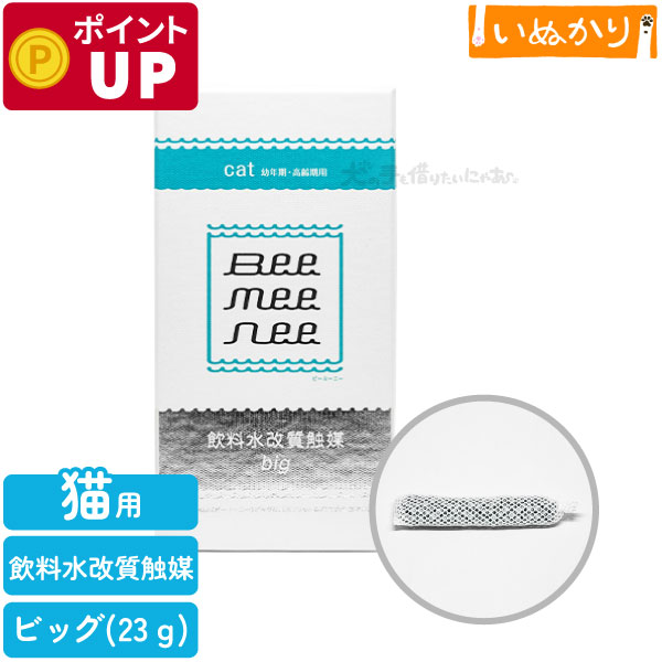 ビーミーニー 飲料水改質触媒 ビッグ cat 23g 猫用 キャットセラミック触媒 改水 磁器 焼結石 抗菌 腸内環境 サポート｜犬の手も借りたいにゃあ