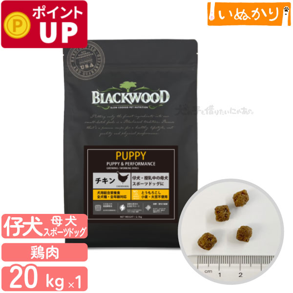 ブラックウッド PUPPY 犬用 チキン 小粒 全年齢 20kg (5kg&times;4個) ドライフード ドッグフード オールライフフード 食物アレルギー とうもろこし・小麦・大豆不使用 母犬 授乳中｜犬の手も借りたいにゃあ