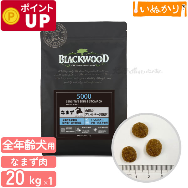 ブラックウッド 5000 犬用 なまず 小～中粒 薄型 全年齢 20kg (5kg&times;4個) ドライフード ドッグフード オールライフフード 食物アレルギー とうもろこし・小麦・大豆不使用｜犬の手も借りたいにゃあ