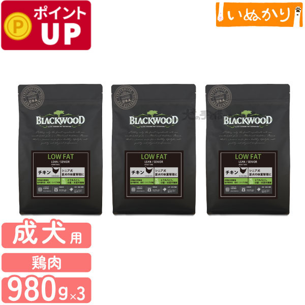 ブラックウッド LOW FAT 犬用 チキン 中粒 成犬 高齢犬 980g×3袋 ドライフード ドッグフード 食物アレルギー とうもろこし・小麦・大豆不使用 低カロリー 低脂肪 体重管理