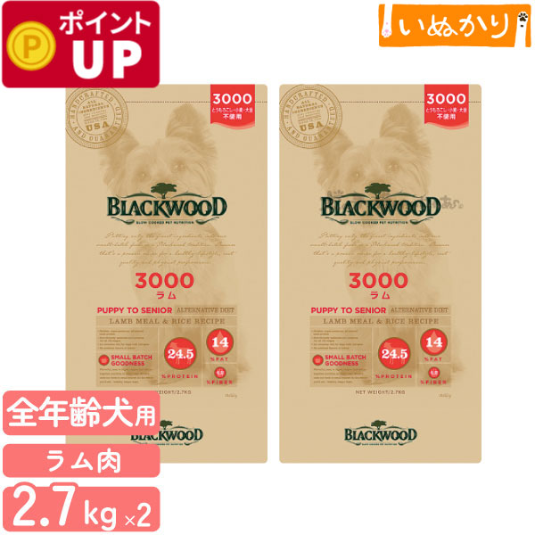 【順次リニューアル】ブラックウッド 3000 犬用 ラム 小粒 薄型 全年齢 2.7kg×2袋 ドライフード ドッグフード オールライフフード 食物アレルギー とうもろこし・小麦・大豆不使用