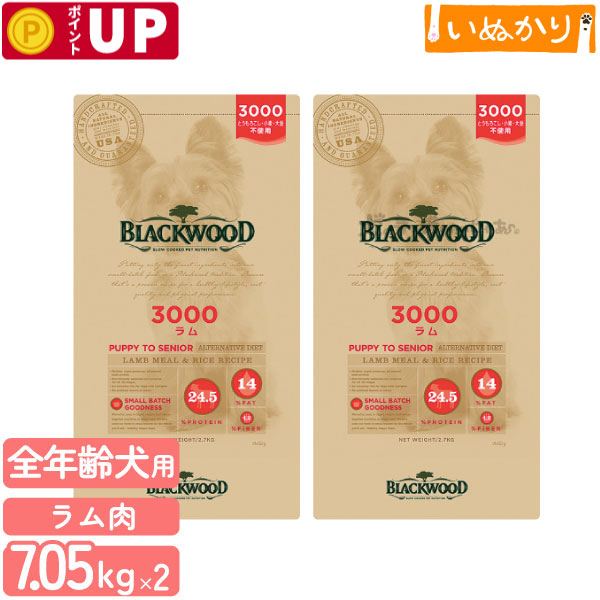 【順次リニューアル】ブラックウッド 3000 犬用 ラム 小粒 薄型 全年齢 7.05kg×2袋 ドライフード ドッグフード オールライフフード 食物アレルギー とうもろこし・小麦・大豆不使用