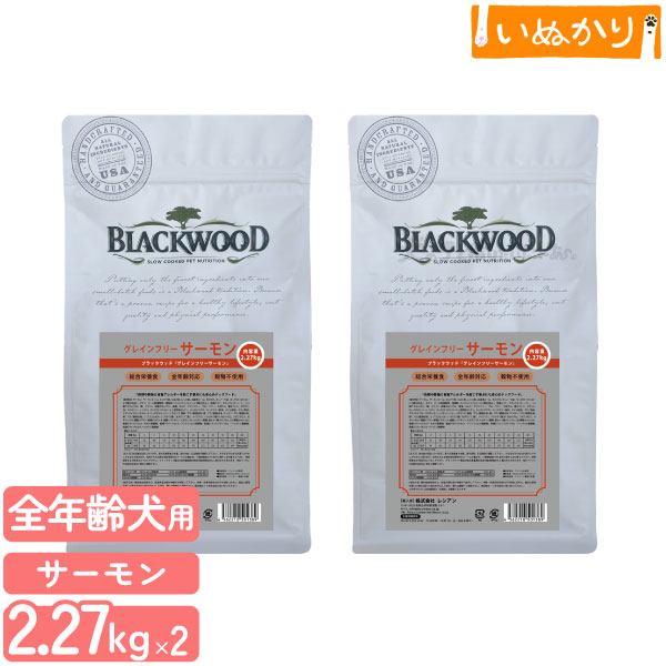 ブラックウッド グレインフリー サーモン 犬用 全年齢 2.27kg×2袋 ドライフード ドッグフード 穀物不使用 アレルギー