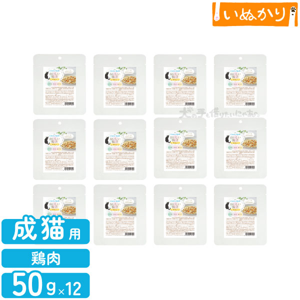 カントリーロード おいしい腸活 チキン 50g×12 総合栄養食 キャットフード ウェット レトルト パウチ まとめ買い