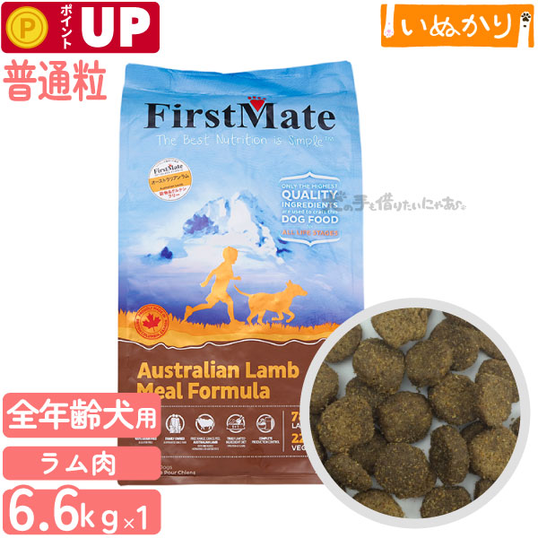 ファーストメイト オーストラリアンラム 犬用 ラム 普通粒 全年齢用 6.6kg ドライフード グレインフリー グルテンフリー ドッグフード 仔羊肉 ラム 8,432円