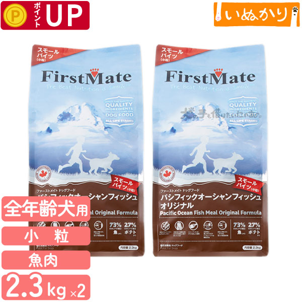 ファーストメイト パシフィックオーシャンフィッシュ 犬用 ニシン 小粒 全年齢用 2.3kg×2 ドッグフード ドライフード グレインフリー グルテンフリー